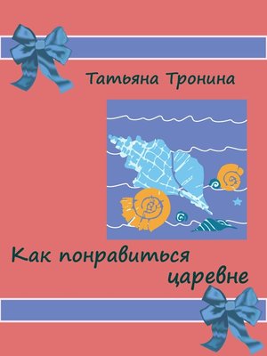 cover image of Как понравиться царевне?
